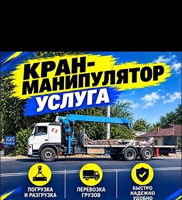 Услуги:манипулятора - Погрузка и разгрузка на объекте - Перевозка at lalafo.kg Услуги:манипулятора - Погрузка и разгрузка на объекте - Перевозка