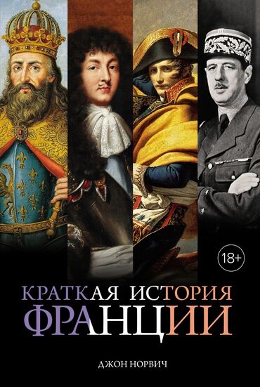 познание мира 3 класс мсо 4: «Краткая история Франции» — это нон‑фикшн, исторически‑популярное