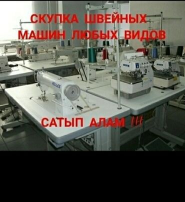 ик номера: Сатып алам швейный машинкаларды
