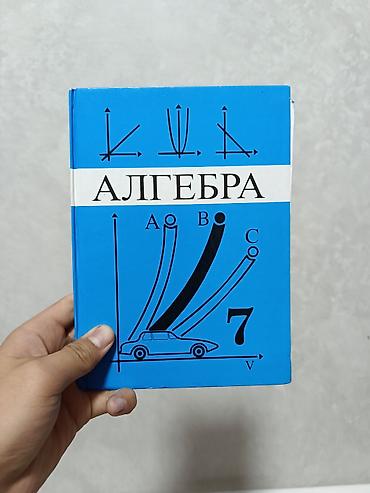 Учебники: Учебники для 7 класса: 1) Алгебра, 7 класс (на кириллице «Алгебра») — 1