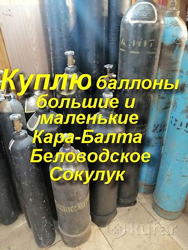 походный газ: *Покупаю баллоны кислородные, углекислотные, аргоновые, метановые — 1