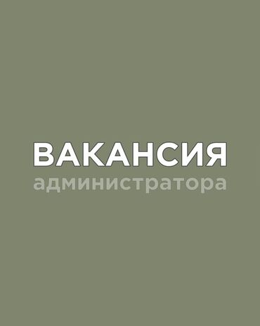 Администраторы: Требуется Администратор: Отель, Менее года опыта, Оплата Ежедневно