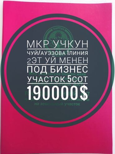 жер уй бишкек сатылат: 5 соток, Бизнес үчүн, Кызыл китеп, Техпаспорт