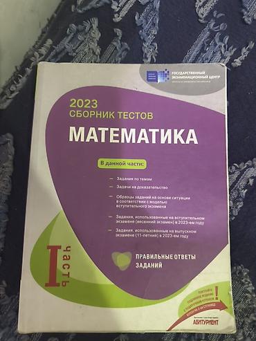 Testlər: Məhsul: 2023 “Сборник тестов. Математика” – I hissə (rus dilində) — 1