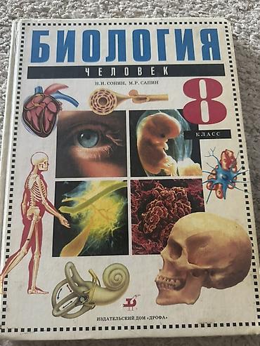 для школы: Учебник: Биология. Человек. 8 класс Авторы: Н. И. Сонин, М. Р. Сапин — 1