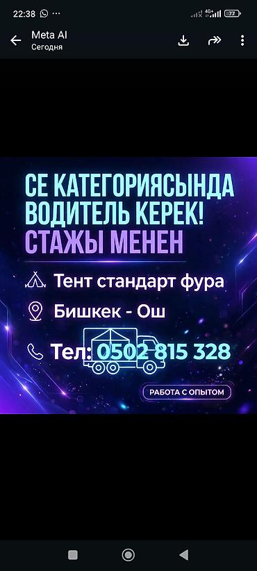 работа в швейный цех: Требуется Водитель грузового транспорта, Категория прав (CE), На фуру, 1-2 года опыта, Премии, Гибкий график — 1