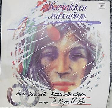 Виниловые пластинки: Виниловые пластинки «Мелодия» (СССР) — киргизская эстрада и — 2