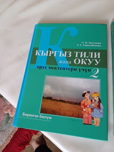 книги 1 клас: Продаю книги школьные. Кыргызстан.язык 2 кл.первая часть новая вторая