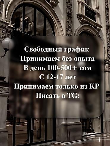 кафе ош: Онлайн‑подработка для подростков (КР) - Свободный график - Принимаем — 2