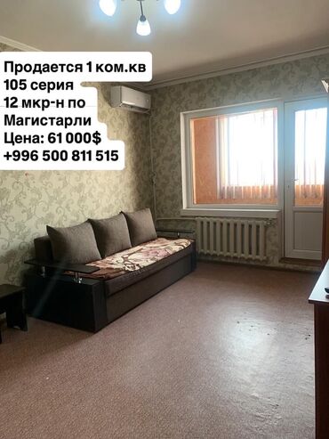 тоголок молдо фрунзе: 1 комната, 35 м², 105 серия, 5 этаж, Косметический ремонт