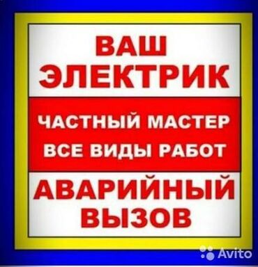 электро эпиляция: Электрик | Эсептегичтерди орнотуу, Кир жуугуч машиналарды орнотуу, Электр шаймандарын демонтаждоо 6 жылдан ашык тажрыйба