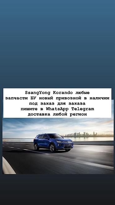 Запчасти для SsangYong Korando - Любые позиции: ходовая, кузовные