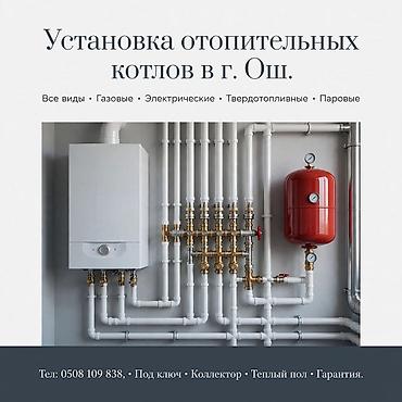 отопление жасайм: САНТЕХНИК. ЖЫЛЫТУУ СИСТЕМАЛАРЫ. КОТЕЛДОР.• Ош. Жылытуу системасын — 1