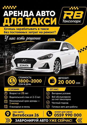 Сдаю Hyundai Sonata под такси, Долгосрочно, | Залог, Предоплата, Ремонт мотора от арендодателя