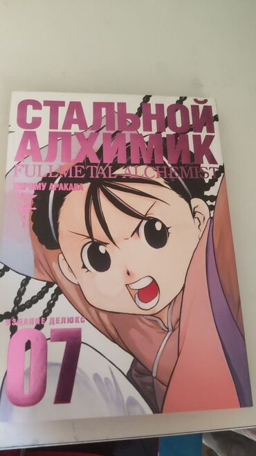 Комиксы и манга: Стальной алхимик 7,8 и 9 книга издание делюкс состояние хорошее за 1
