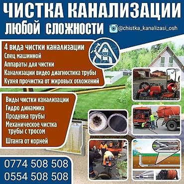 245 50 19: Чистка канализации в городе Ош — любая сложность. Услуги: - — 2