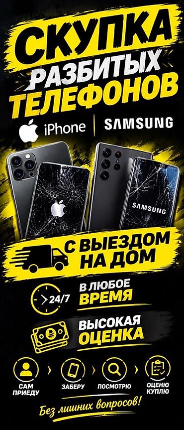 Скупка разбитых и старых и новых телефоновiPhone и Samsung. Что