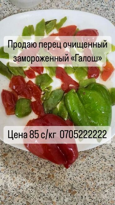 красный перец: Замороженные овощи, Перец, Шоковая