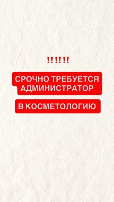 ищу работу ночной: Талап кылынат Администратор: 1-2-жылдык тажрыйба, Төлөм Ай сайын