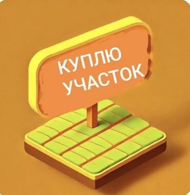 продаю участок полицейский городок: Куплю земельный Уй салганга шаарга чукул жерден жер алам 30 мин