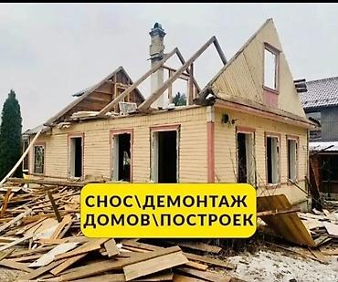 Профессиональный снос и демонтаж домов и построек - Полный цикл at lalafo.kg Профессиональный снос и демонтаж домов и построек - Полный цикл