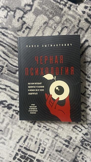 Книга Павла Зыгмантовича «Чёрная психология». Издание посвящено теме