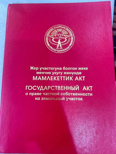 участок манас дачасуу: 8 соток, Бизнес үчүн, Кызыл китеп, Сатып алуу-сатуу келишими