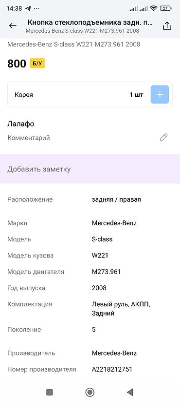 кнопки стеклоподьемника: Кнопка стеклоподъёмника задняя правая для Mercedes‑Benz S‑Class W221 — 2