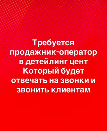 оператор колл центра удаленно вакансии: Вакансия: продажник‑оператор в детейлинг‑центр. Обязанности: - Приём
