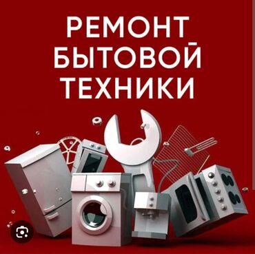 установка посудомоечных машин: Мы предлагаем профессиональный ремонт широкого спектра бытовой