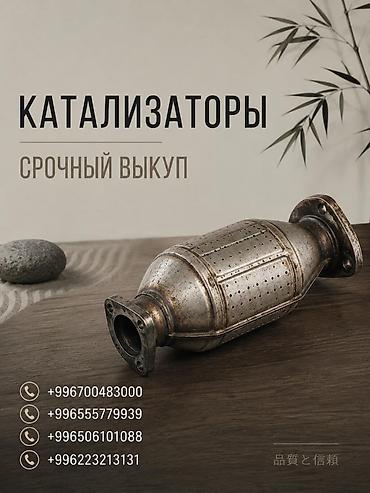 mr moto: Катализатор сатып алабыз, эн кымбат баада катализатор Куплю — 1