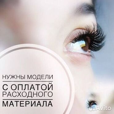 Ресницы: Ресницы, Голливуд, Классика, 2D, Требуются модели
