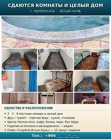 кемин 9: Сдаются комнаты. Город:Чолпон Ата,улица:Пушкина 4.Звоните по номеру — 1