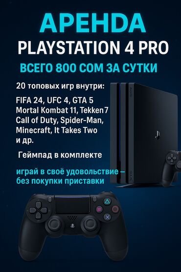 взять в аренду сони плейстейшен 4: PS4 ПС4 ПЕС4 PES4 Плейстейшн 4 Play station 4 Прокат сони Аренда сони