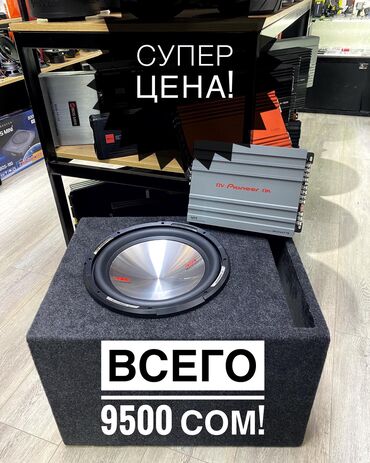 усилители авто: Весь набор! За 9500! Лучшие цены на сабвуферы у нас! Хороший комплект