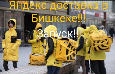 курьер без авто: "Яндекс доставка" в Бишкеке Требуются авто, мото, пешие курьеры!!!