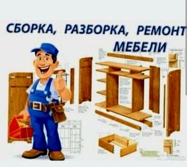 сколько стоит сборка мебели на дому: Сборка. Разборка. Ремонт мебели! Мебель на заказ. От шкафа до полки