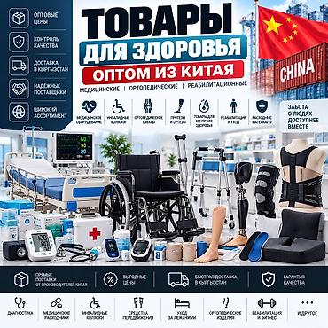 ходу: Медицинские, ортопедические и реабилитационные товары из Китая — оптом — 1