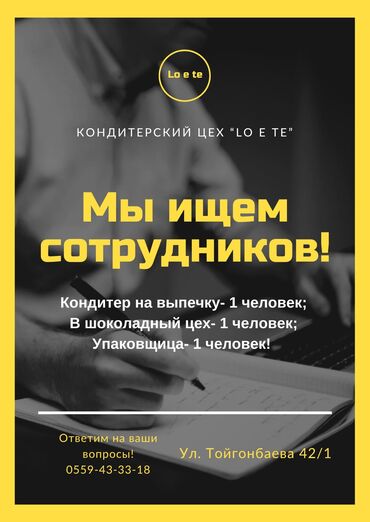 тандыр нан аренда: Требуется Кондитер, Оплата Дважды в месяц, 1-2 года опыта