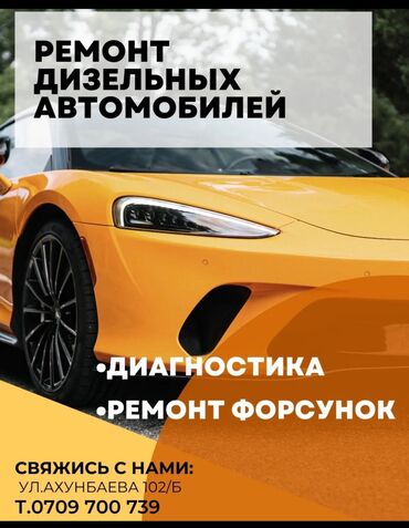 ремонт дизельных авто бишкек: Компьютерная диагностика, Замена масел, жидкостей, Плановое техобслуживание, без выезда