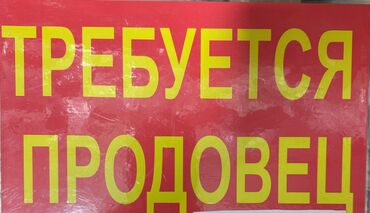 продавец керек: Аламедин базарына продовец кыздар керек 
Жашы 18-28 чейин