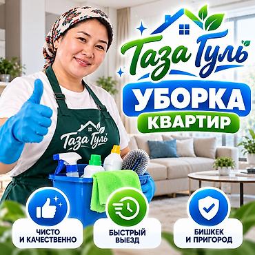 Уборка помещений, | Генеральная уборка, Уборка после ремонта, Уборка раз в неделю, | Офисы, Квартиры, Дома