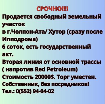 продажа участок маевка бишкек: 6 соток, Курулуш, Кызыл китеп