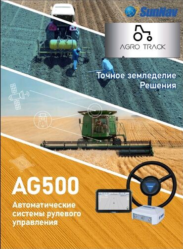 айылчарба техникасы: Агронавигатор с системой автоматического управления - SunNav