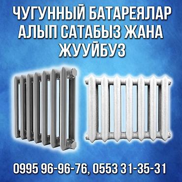 Чугунный батареялар алабыз сатабыз жана жууйбуз