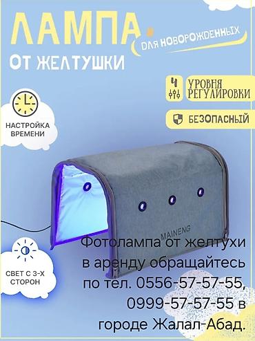 Медицинские лампы: В аренду 450с за сутки, всегда хорошо когда дома лечишь ребенка, в — 8