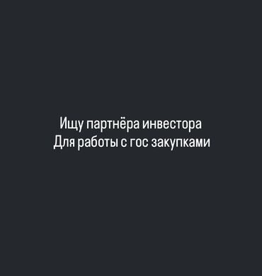 удаленная работа набор текста бишкек: Нужен инвестор для работы с гос закупками Прибыль делится 50/50 Все по