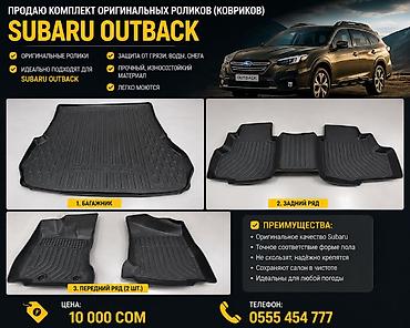 Комплект оригинальных ковриков Subaru Outback Состав: - Коврик в
