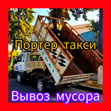 Услуги: Вывоз строй мусора, По городу, с грузчиком