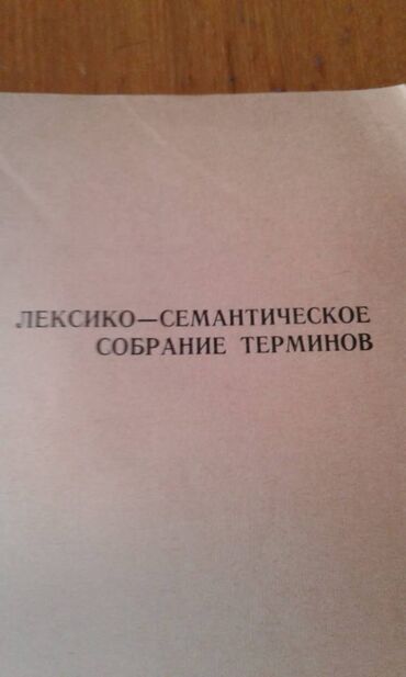 Digər kitablar və jurnallar: Продаются разные книги: "Географический энциклопедический словарь" 90 — 25